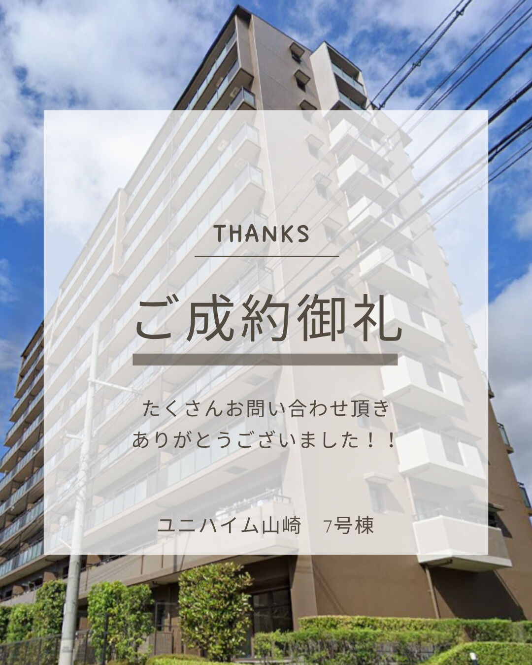 ★成約御礼★　ユニハイム山崎7号棟